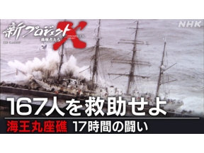 新プロジェクトＸ　１６７人を救助せよ　～海王丸座礁　１７時間の戦い～