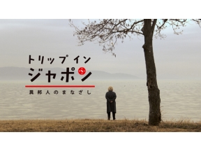 トリップ　イン　ジャポン　異邦人のまなざし　アインシュタインと旅する日本