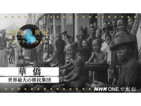 映像の世紀バタフライエフェクト　華僑　世界最大の移民集団