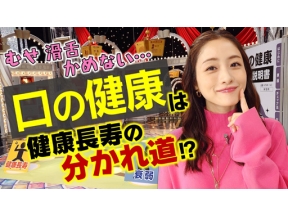 あしたが変わるトリセツショー　口の健康が寿命を左右！？むせ・滑舌に要注意