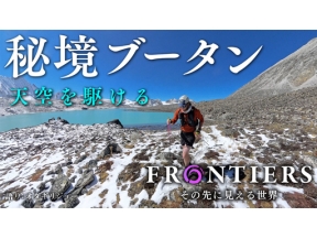 フロンティア　秘境ブータン　天空を駆ける