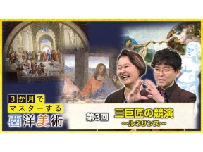 ３か月でマスターする西洋美術（３）三巨匠の競演～ルネサンス～