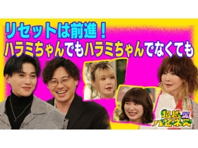 超越ハピネス　リセットは前進！「ハラミちゃんでもハラミちゃんじゃなくても」＜再＞