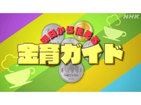 明日から使える　金育ガイド（４）めざせ！ＮＩＳＡの黒帯