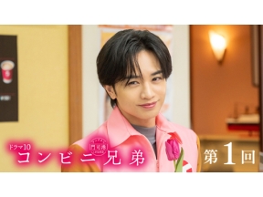 【ドラマ１０】コンビニ兄弟＜新＞（１）「キムカツマヨ丼は、涙味」