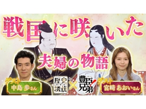 歴史探偵　豊臣兄弟！コラボ　浅井長政と市