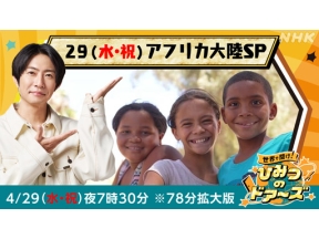 世界で開け！ひみつのドアーズ　空と海と大地といのち輝くアフリカ大陸