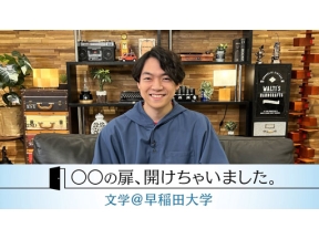 ○○の扉、開けちゃいました。～文学＠早稲田大学～