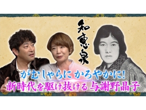 先人たちの底力　知恵泉　がむしゃらに軽やかに　新時代を駆ける　与謝野晶子