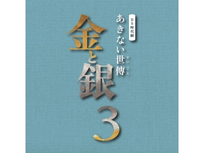 【ＢＳ時代劇】あきない世傳　金と銀３（５）「知恵を分け合う」