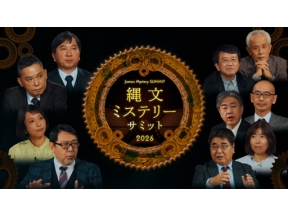 縄文ミステリーサミット２０２６
