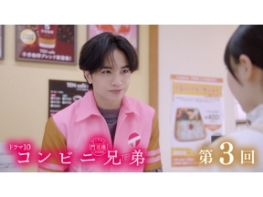 【ドラマ１０】コンビニ兄弟（３）「メランコリックないちごパフェ」