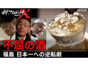 新プロジェクトＸ～挑戦者たち～　不屈の酒　～福島　日本一への逆転劇～