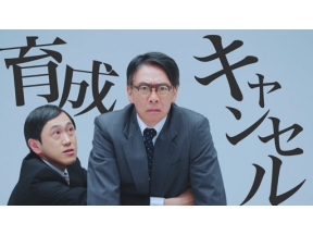 コント×ドキュメンタリー　笑う会社革命「育成キャンセル」