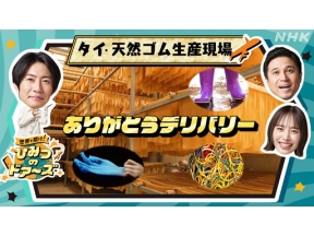 世界で開け！ひみつのドアーズ　タイ・天然ゴム生産者に“ありがとう”
