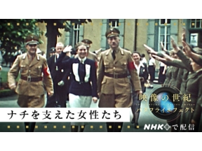 映像の世紀バタフライエフェクト　ナチを支えた女性たち＜再＞