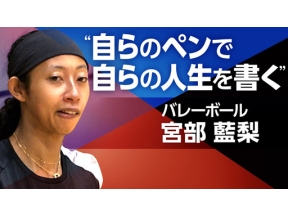 スポーツ×ヒューマン～バレーボール・宮部藍梨～