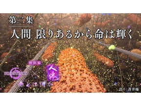フロンティア　選　人体　特別版　第二集　人間　限りあるから命は輝く