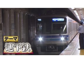 出川哲朗のクイズほぉ～スクール　ＱｕｉｚＫｎｏｃｋが出題！地下鉄の秘密