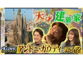 偉人の年収　Ｈｏｗ　ｍｕｃｈ？　建築家　アントニ・ガウディ