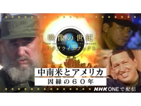映像の世紀バタフライエフェクト　中南米とアメリカ　因縁の６０年