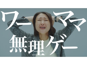 コント×ドキュメンタリー　笑う会社革命「ワーママ無理ゲー」