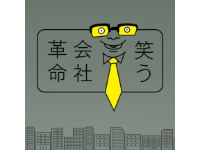 コント×ドキュメンタリー　笑う会社革命（１２）「タイパ」