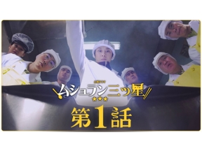 【土曜ドラマ】ムショラン三ツ星＜新＞（１）