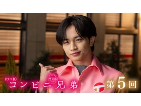 【ドラマ１０】コンビニ兄弟（５）「愛と恋と、肉まんとあんまんと」