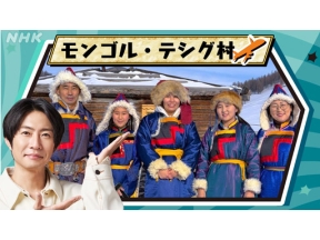 世界で開け！ひみつのドアーズ　大草原の小さな村の冬支度～モンゴル　テシグ村～