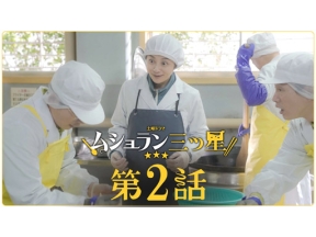 【土曜ドラマ】ムショラン三ツ星（２）俺んちのカレー