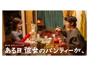 【第４９回創作テレビドラマ大賞】ある日彼女のパンティーが、