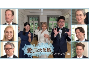 潜入！愛しの大使館　オランダ編