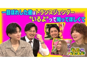 超越ハピネス　一目ぼれした彼はトランスジェンダー　いるよって知ってほしくて