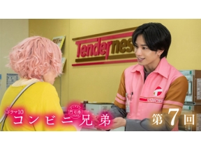 【ドラマ１０】コンビニ兄弟（７）「恋の考察をグランマと。桃のタルトを添えて」