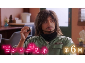 【ドラマ１０】コンビニ兄弟（６）「華に嵐に、おにぎりに」