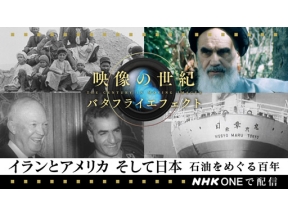 映像の世紀バタフライエフェクト　イランとアメリカそして日本　石油をめぐる百年　再