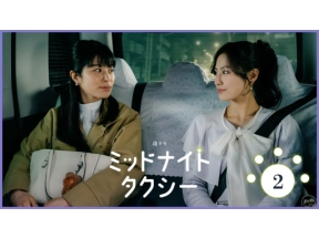【夜ドラ】ミッドナイトタクシー（２）
