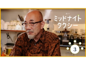 【夜ドラ】ミッドナイトタクシー（３）