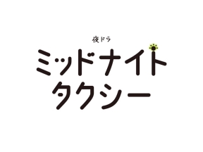 【夜ドラ】ミッドナイトタクシー（４）