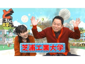 どえらい大学。芝浦工業大学のどえらい技術者魂！