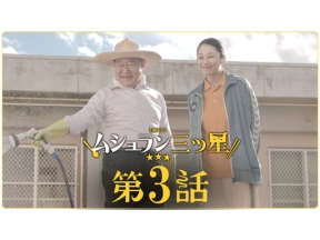 【土曜ドラマ】ムショラン三ツ星（３）ドーナツはボーナス