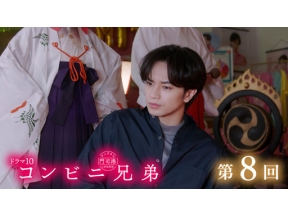 【ドラマ１０】コンビニ兄弟　第８回「呪われた店長　愛と涙のハヤシライス」