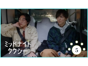 【夜ドラ】ミッドナイトタクシー（５）