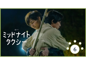 【夜ドラ】ミッドナイトタクシー（６）
