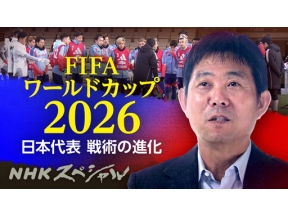 ＮＨＫスペシャル　サッカーＷ杯　頂点への道～日本代表　戦術の進化～