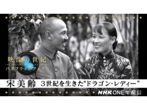 映像の世紀バタフライエフェクト　宋美齢　３世紀を生きた“ドラゴン・レディー”