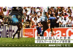 映像の世紀バタフライエフェクト　熱狂が揺らした世界ＦＩＦＡワールドカップ事件簿