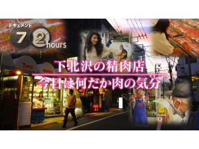 ドキュメント７２時間　下北沢の精肉店　今日は何だか肉の気分