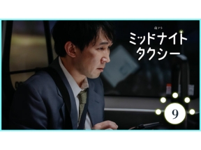 【夜ドラ】ミッドナイトタクシー（９）